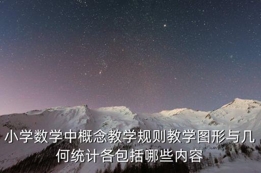 小學數學概念課有哪些，小學五年級數學概念及定理有哪些...